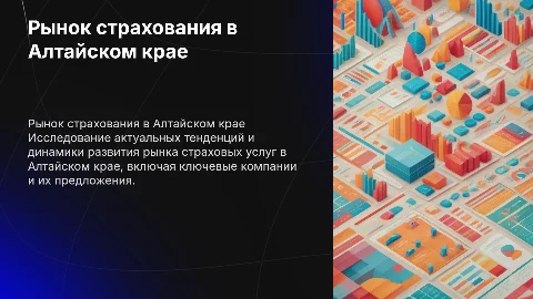 Рынок страховых услуг Алтайского края