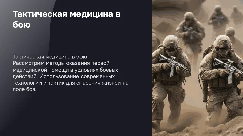 Тактическая медицина: оказание помощи при боевых действиях