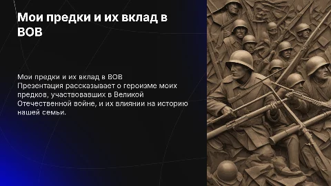 Презентация о моих предком учавствовавших в ВОВ, учитывая что я 2007 года рождения