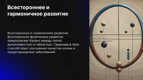 всестороннее и гармоничное физическое развитие