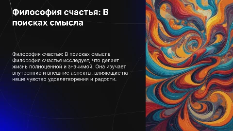 Философия счастья