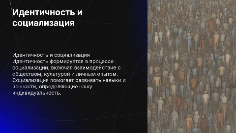 Идентичность и социализация человека