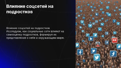 Влияние социальных сетей на самооценку подростков