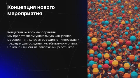 Презентация на тему представления концепции мероприятия