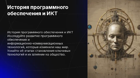 История программного обеспечения и ИКТ