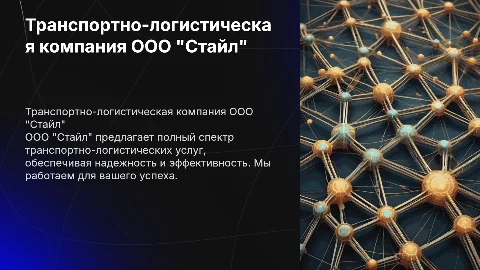 Презентация транспортно-логистической компании ООО "Стайл"