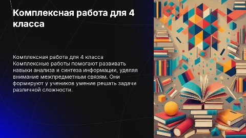 Комплексная работа 4 класс