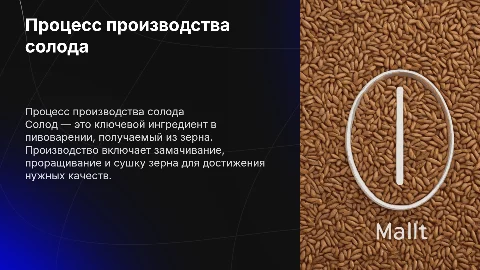 Производство солода