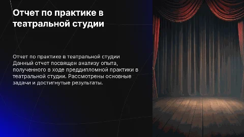 Отчет по преддипломной практике в театральной студии
