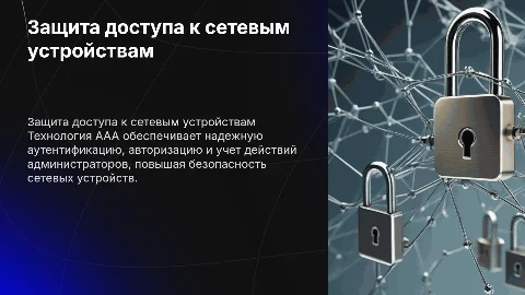 Защищенный доступ администраторов к сетевым устройствам