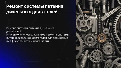 Ремонт системы питания дизельных двигателей