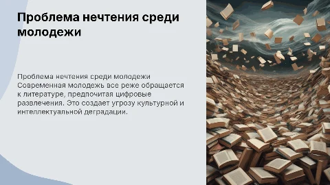 Проблема нечитающего молодого поколения в литературе