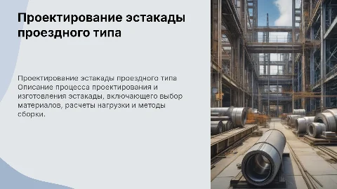 Проектирование технологического процесса: Эстакада проездного типа