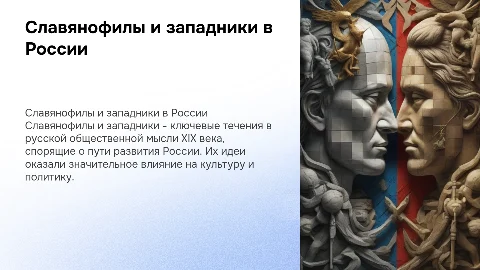 Славянофилы и западники: их роль в русской культуре