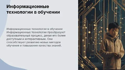 Информационные технологии в обучении
