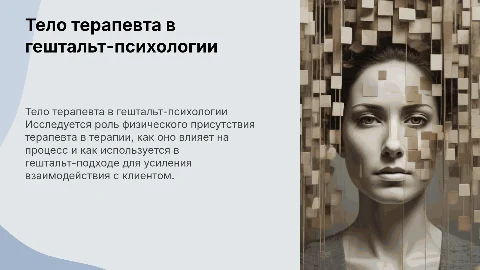 Тело терапевта в гештальт-психологии