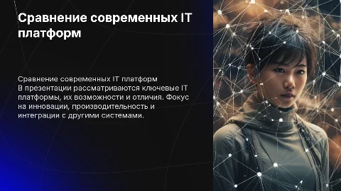Сравнение IT платформ