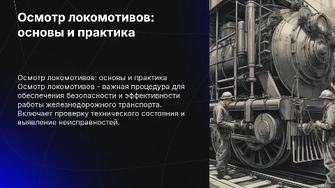 осмотр локомотивов