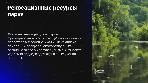 Рекреационные ресурсы парка «Волго-Ахтубинская пойма»