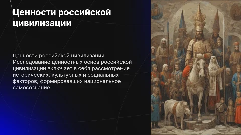 4. Ценностные основания российской цивилизации