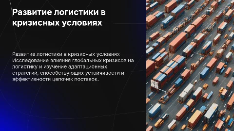 развитие логистики в условиях глобальных кризисов