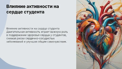 Влияние двигательной активности на состояние сердца студента