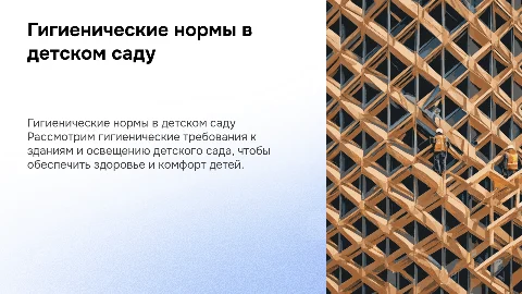 Гигиенические требования к зданиям и освещению детского сада