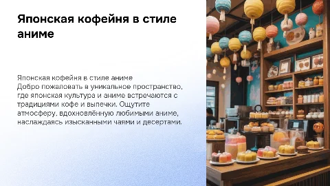 Японская кофейня в стиле аниме: уникальный опыт