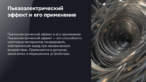 пьезоэлектрический эффект и его применение