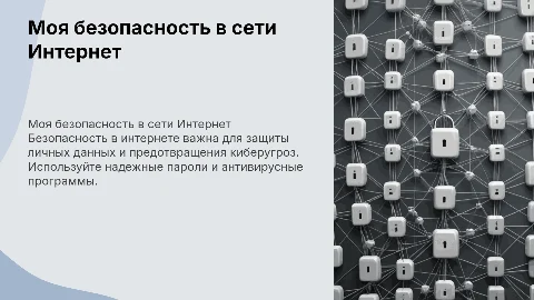 оклад на тему моя безопасность в сети интернет