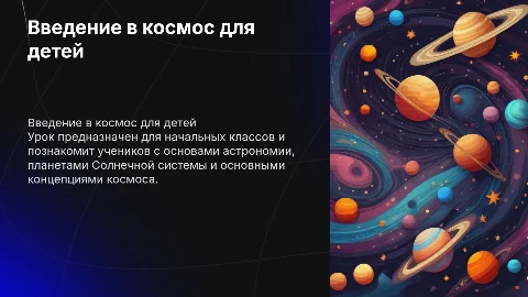Урок на тему космос в начальной школе