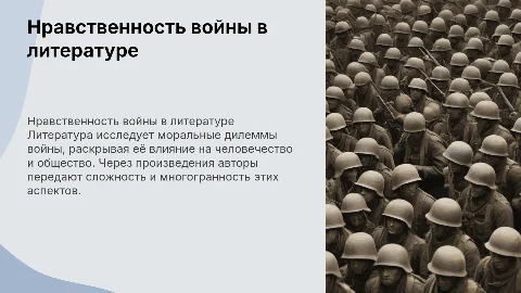 Нравственные аспекты отражения войны в литературе