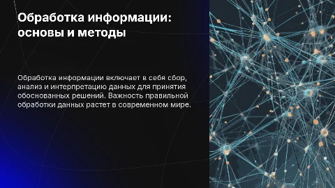 Обработка информации: основы и методы