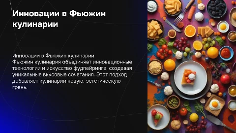 Презентация о применении инновационных технологий в Фьюжин кулинарии