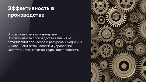 Условия обеспечения эффективности производства