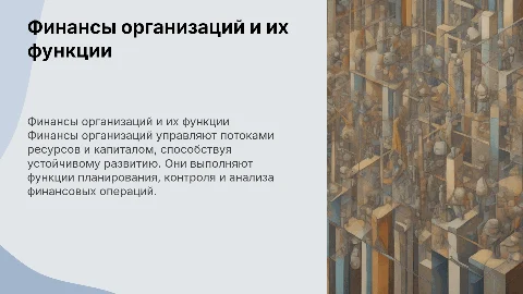 1. Сущность и функции финансов организаций различных форм собственности