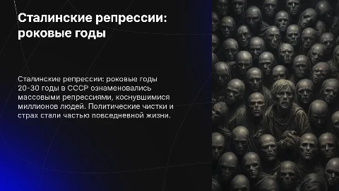 Роковый 20-30 годы, Сталинские репресии