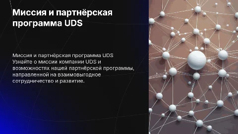 Миссия компании и партнерская программа UDS