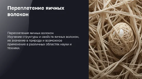 переплетение яичных волокон