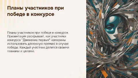 Планы участников конкурса "Движение первых" на премию