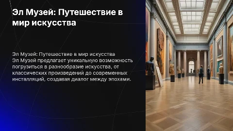 Презентация на тему Эл Музей