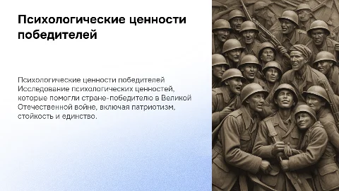 Психологические ценности страны победителя в войне