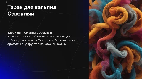 Презентация по табаку для кальяна Северный: жаростойкость и вкусы