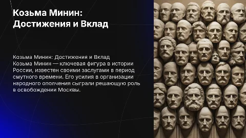 минин-сухорук Козьма главные достижения