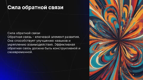 обратная связь