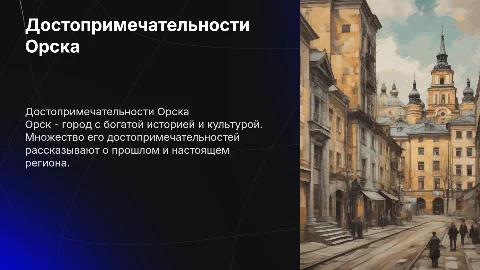 достопремечательности города орск