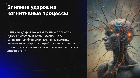 Как удары влияют на когнетивные процессы
