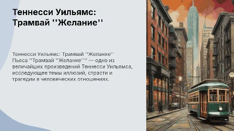 т.уильямс трамвай желаний