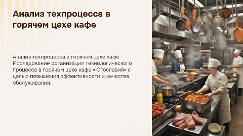 Анализ технологического процесса в горячем цехе кафе «Югославия»