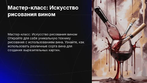 мастер-класс рисование вином